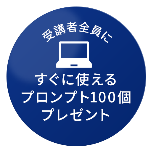 すぐに使えるプロンプト100個プレゼント