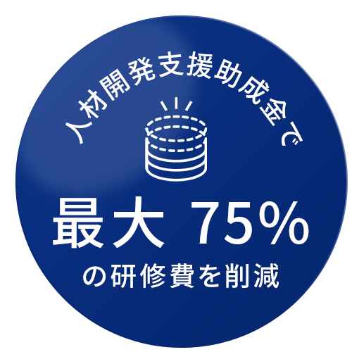 人材開発支援補助金で最大75%削減