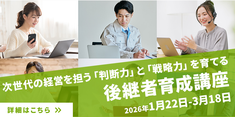事業承継・後継者育成講座