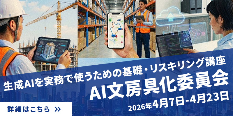 AI文房具化委員会（生成AI実践講座）