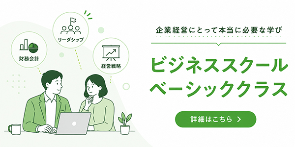 ビジネススクールベーシック