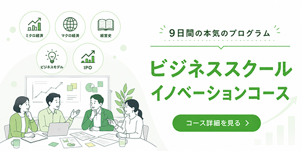 ビジネススクールイノベーションクラス