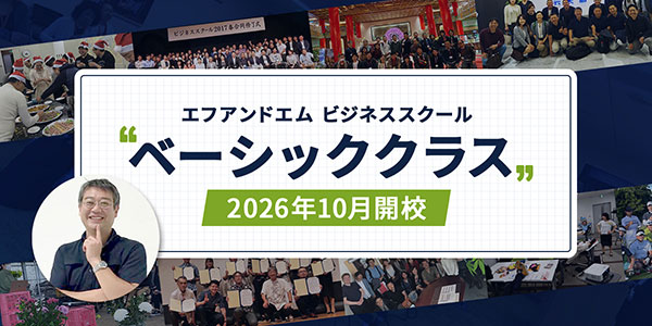 ビジネススクールベーシック2026年秋クラス