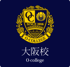 大阪校／O-college