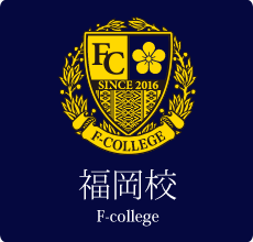 福岡校／F-college