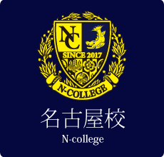 名古屋／N-college